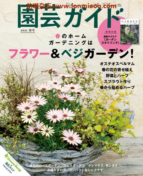 [日本版]園芸ガイド 园艺guide 花园园艺PDF电子杂志 2021年春季刊